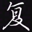 吴玉生复书法图片
