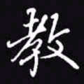 吴玉生教书法图片