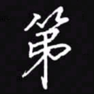 吴玉生第书法图片