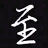 吴玉生至书法图片
