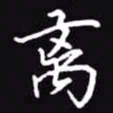 吴玉生离书法图片