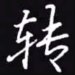 吴玉生转书法图片