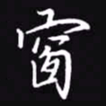 吴玉生窗书法图片
