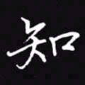 吴玉生知书法图片