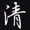吴玉生清书法图片