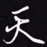 吴玉生天书法图片