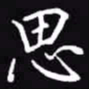 吴玉生思书法图片