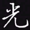 吴玉生光书法图片
