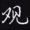 吴玉生观书法图片