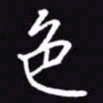 吴玉生色书法图片