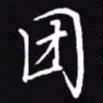 吴玉生团书法图片