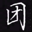 吴玉生团书法图片