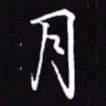 吴玉生月书法图片