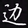 吴玉生边书法图片