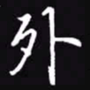 吴玉生外书法图片