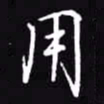 吴玉生用书法图片
