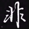 吴玉生非书法图片