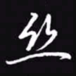 吴玉生丝书法图片