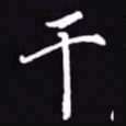 吴玉生干书法图片