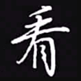 吴玉生看书法图片