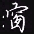 吴玉生窗书法图片