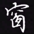 吴玉生窗书法图片