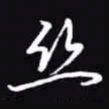 吴玉生丝书法图片