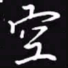 吴玉生空书法图片