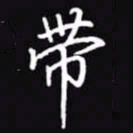吴玉生带书法图片
