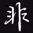 吴玉生非书法图片