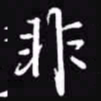 吴玉生非书法图片
