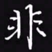 吴玉生非书法图片