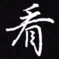 吴玉生看书法图片