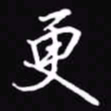 吴玉生更书法图片