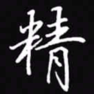 吴玉生精书法图片
