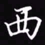吴玉生西书法图片