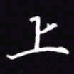 吴玉生上书法图片