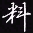 吴玉生料书法图片