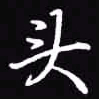 吴玉生头书法图片