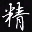 吴玉生精书法图片
