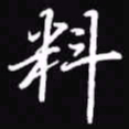 吴玉生料书法图片
