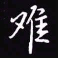 吴玉生难书法图片