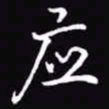 吴玉生应书法图片