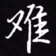 吴玉生难书法图片
