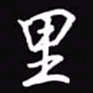 吴玉生里书法图片