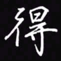 吴玉生得书法图片