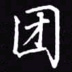 吴玉生团书法图片