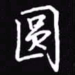吴玉生圆书法图片