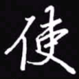 吴玉生使书法图片