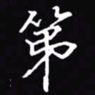 吴玉生第书法图片